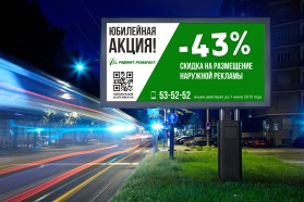 Cкидка 43% на размещение наружной рекламы